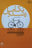 رشد و تکامل